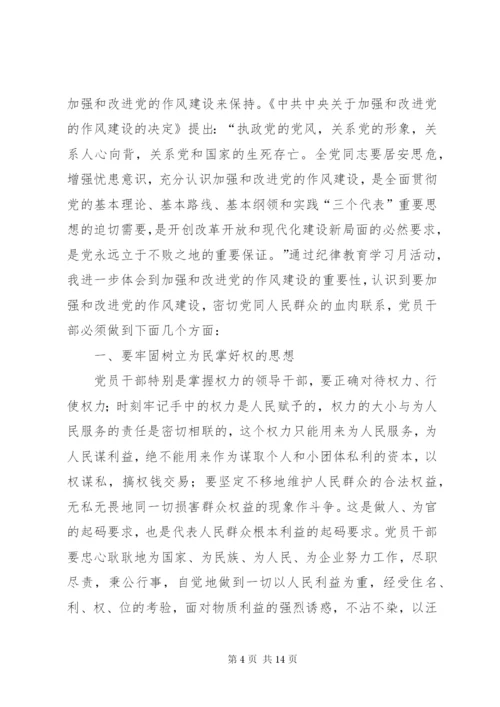 纪律教育学习心得体会4篇.docx