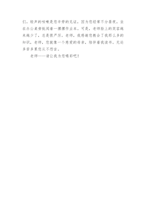 为老师喝彩作文550字.docx