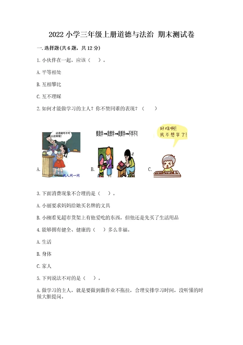2022小学三年级上册道德与法治期末测试卷（考点梳理）wod版