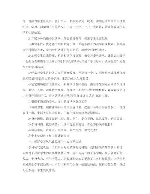 精编之高中上学期班主任工作计划范文.docx