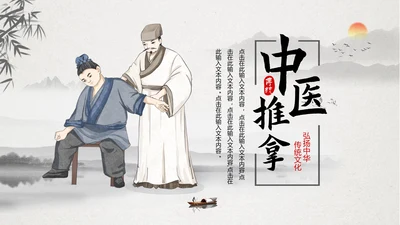 中医养生中医推拿正骨理疗PPT模板