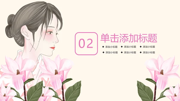 粉红唯美关爱女性健康女性乳腺PPT模板