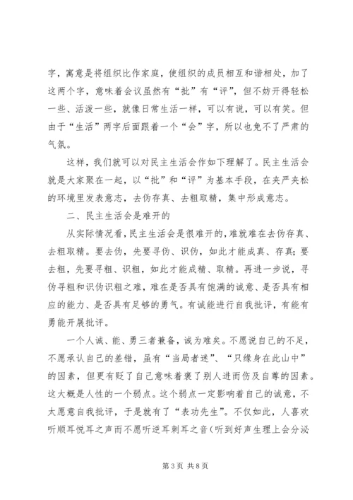 如何开好民主生活会 (4).docx