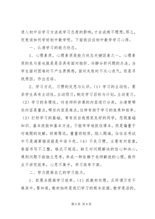 学习初中数学的心得体会3篇.docx