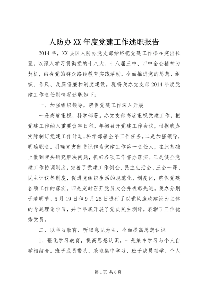 人防办某年度党建工作述职报告.docx