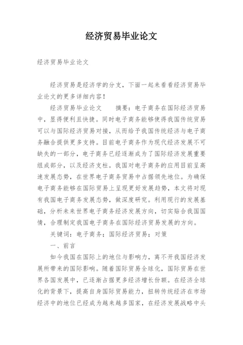 经济贸易毕业论文.docx