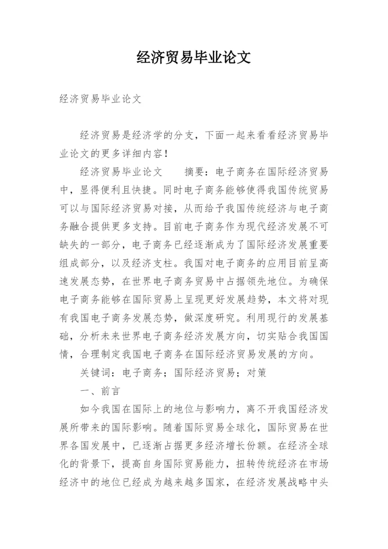 经济贸易毕业论文.docx