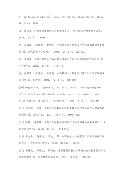 中药封包治疗初产妇产后宫缩痛的效果评价.docx