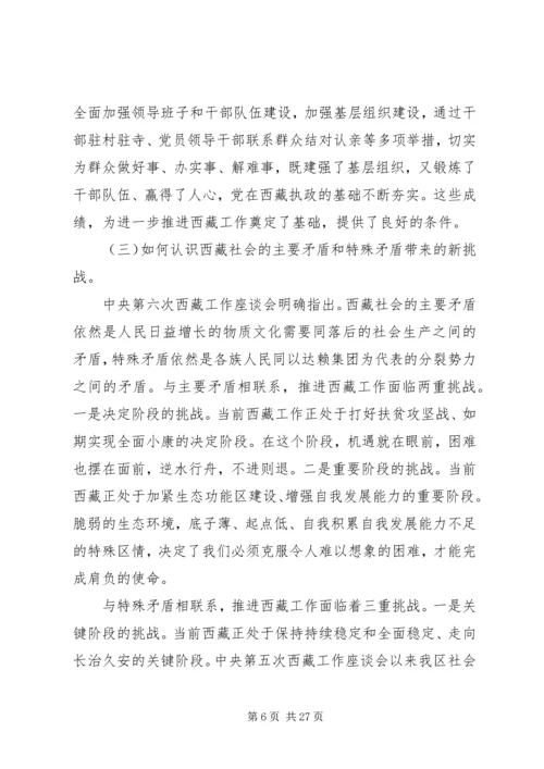 第六次西藏座谈会精神学习心得 (4).docx