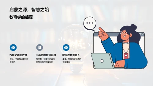 教育学的演进与创新