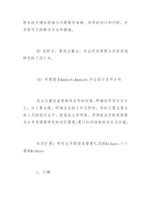 硕士论文开题报告格式与开题报告写作技巧.docx