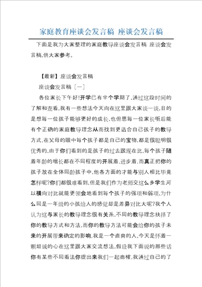 家庭教育座谈会发言稿座谈会发言稿