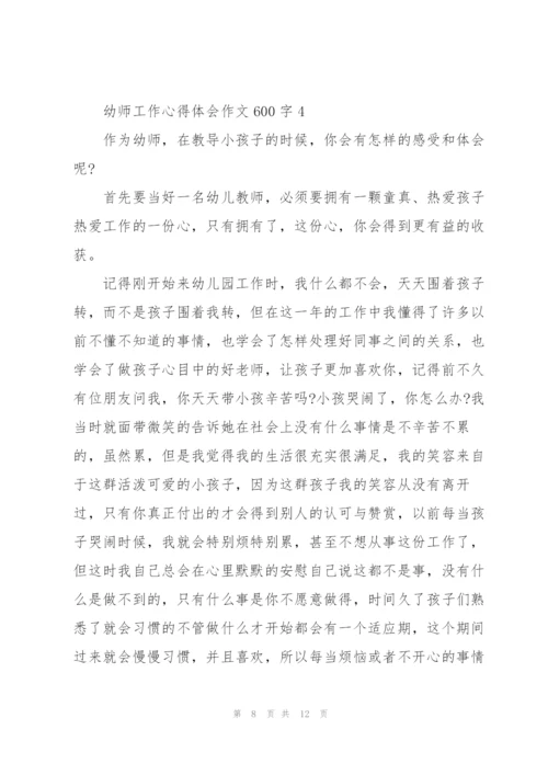 幼师工作心得体会作文600字5篇.docx