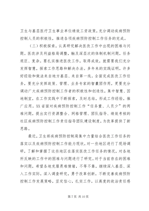 医改疾病预防控制会议发言稿.docx