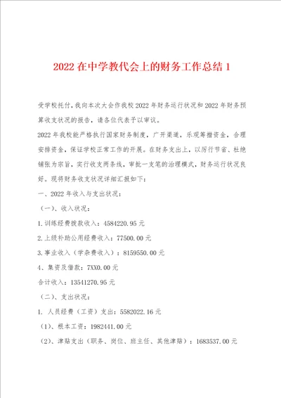 2022年在中学教代会上的财务工作总结1