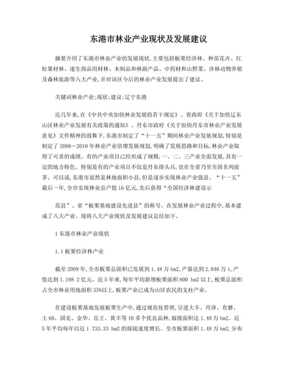 东港市林业产业现状及发展建议