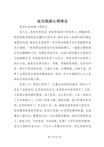 延安旅游心得体会 (4).docx