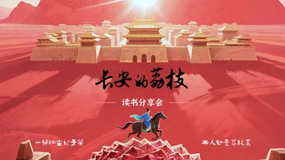 红色中国风《长安的荔枝》读书分享PPT模板
