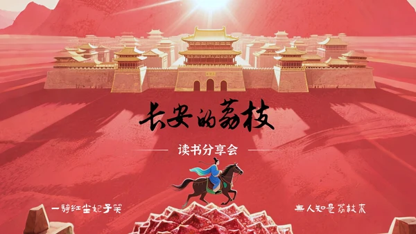 红色中国风《长安的荔枝》读书分享PPT模板