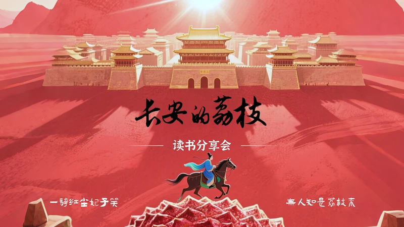 红色中国风《长安的荔枝》读书分享PPT模板