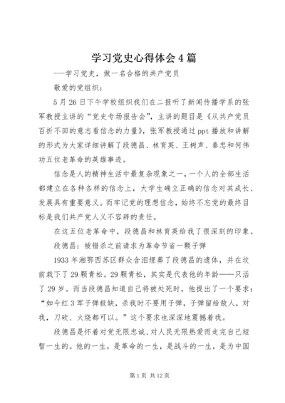 学习党史心得体会4篇.docx