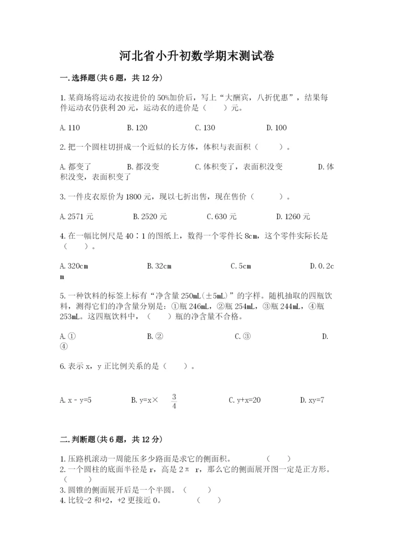 河北省小升初数学期末测试卷（精练）.docx