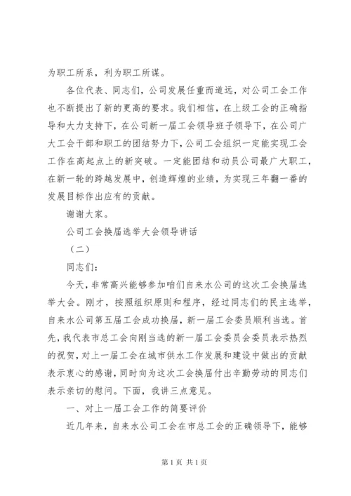 公司工会换届选举大会领导讲话.docx