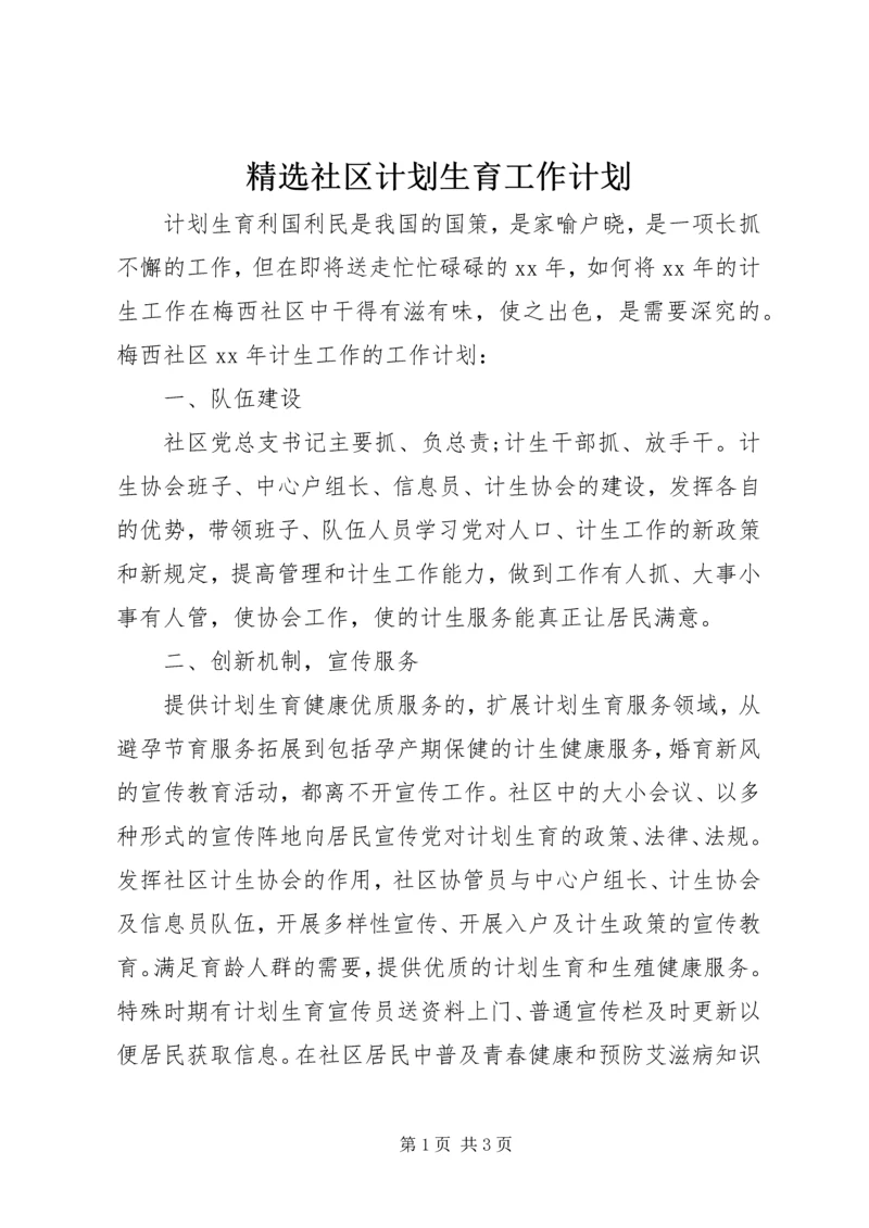精选社区计划生育工作计划.docx