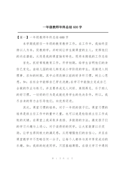 一年级教师年终总结600字.docx