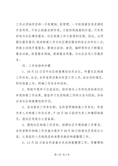 社区档案的管理工作计划范文.docx