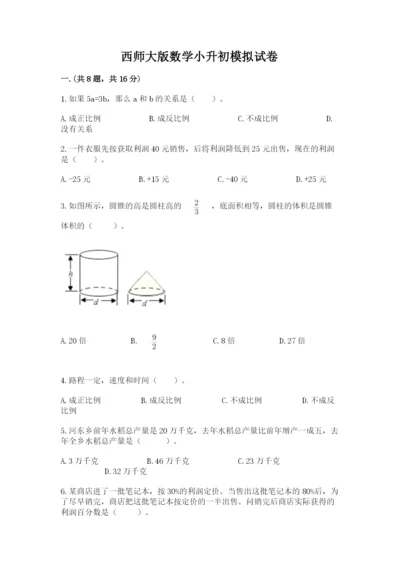 西师大版数学小升初模拟试卷含完整答案【精选题】.docx