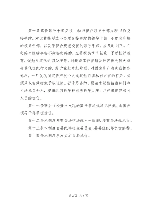 县党政领导离任工作交接制度.docx