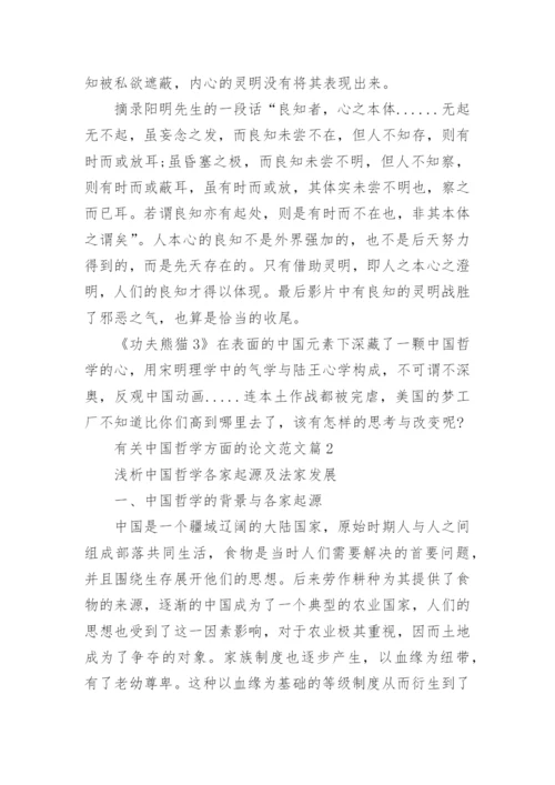 有关中国哲学方面的论文范文.docx