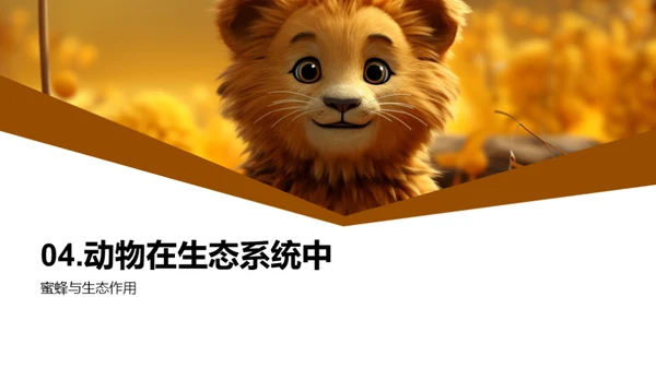 探秘动物世界