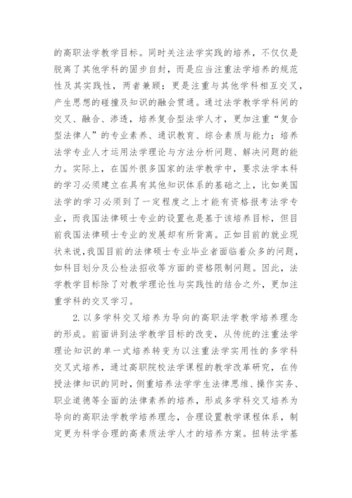 高职法学的教学论文.docx