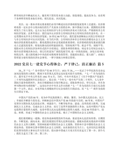 2022党员七一建党节心得体会，严于律己，清正廉洁精选17篇