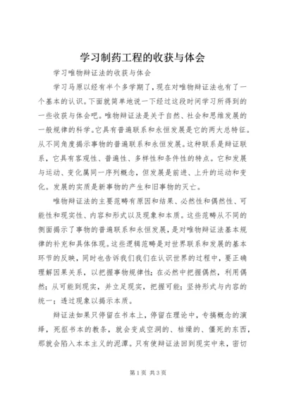 学习制药工程的收获与体会 (4).docx