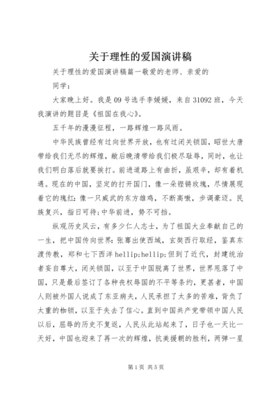 关于理性的爱国演讲稿.docx