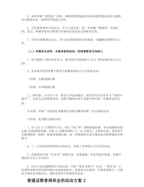 普通话推普周班会的活动方案.docx