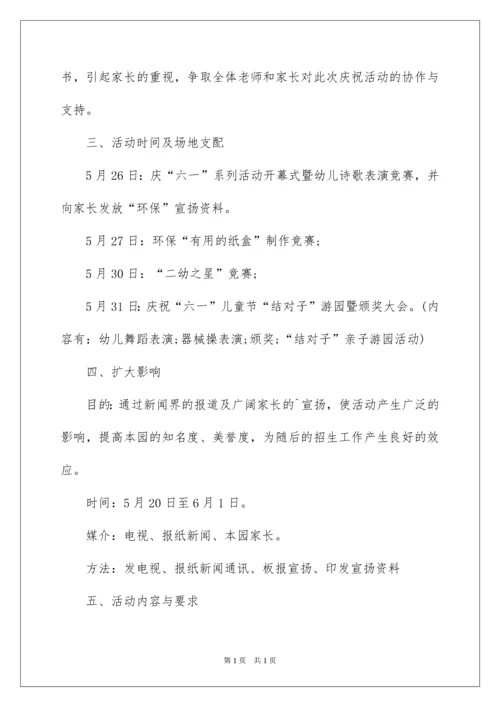 2022六一儿童节活动方案策划书.docx