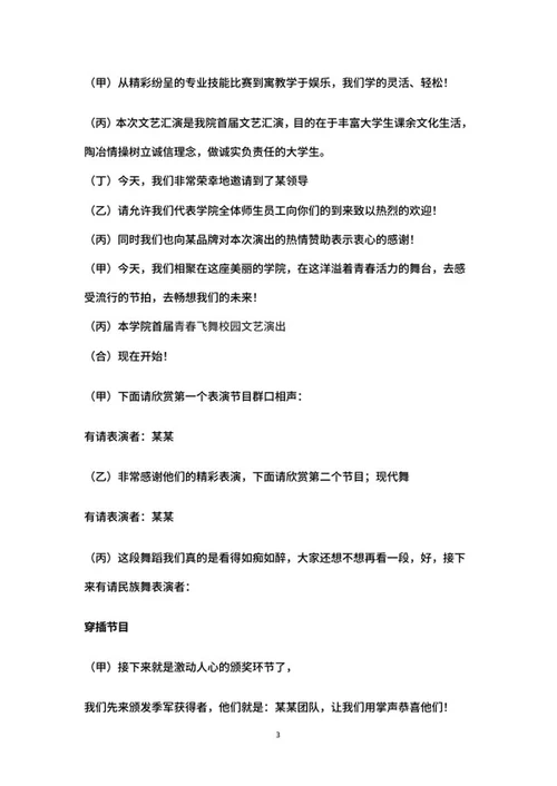 学生校园晚会活动主持稿word模板