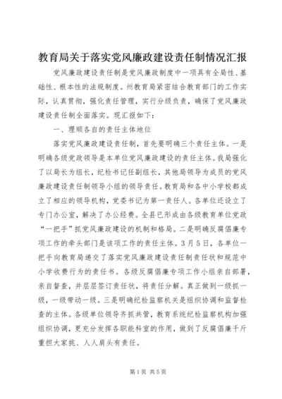 教育局关于落实党风廉政建设责任制情况汇报.docx
