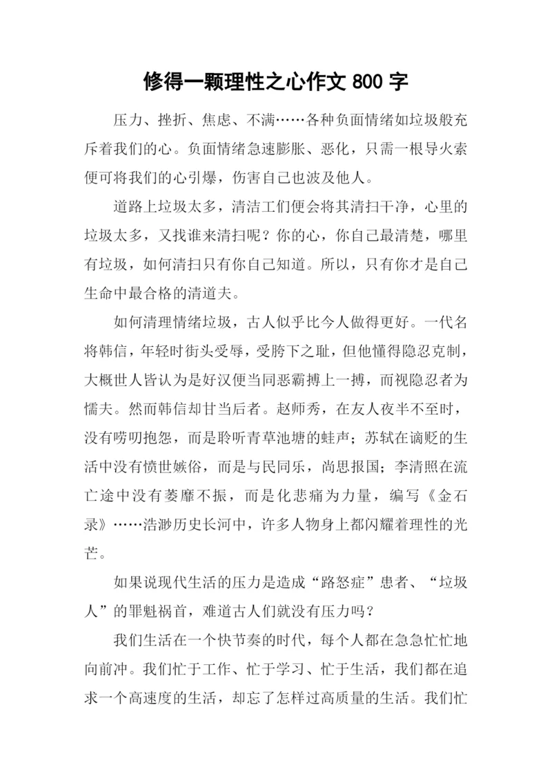 修得一颗理性之心作文800字.docx