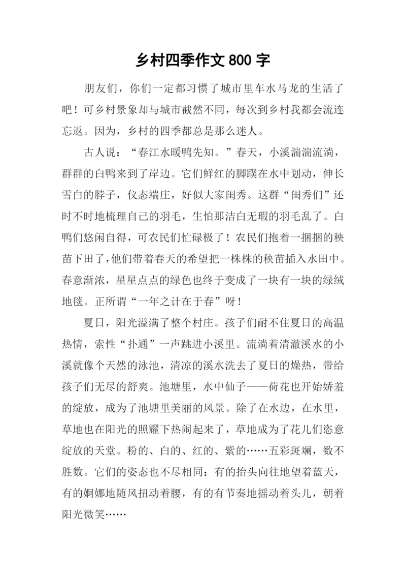 乡村四季作文800字.docx
