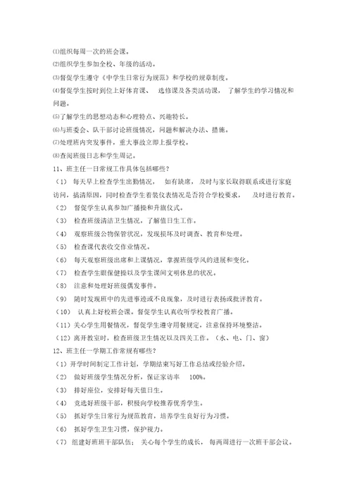 班主任基本功竞赛材料班主任工作应知应会