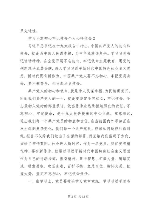 学习不忘初心牢记使命个人心得体会5篇.docx