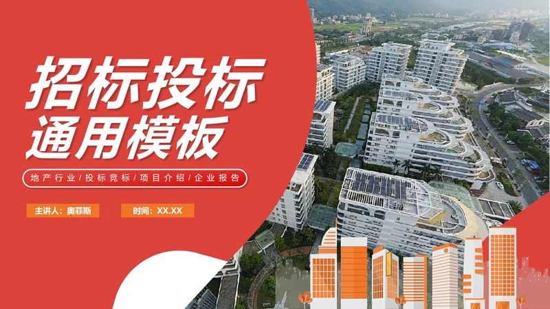 红色简约实景地产行业招标投标PPT模板