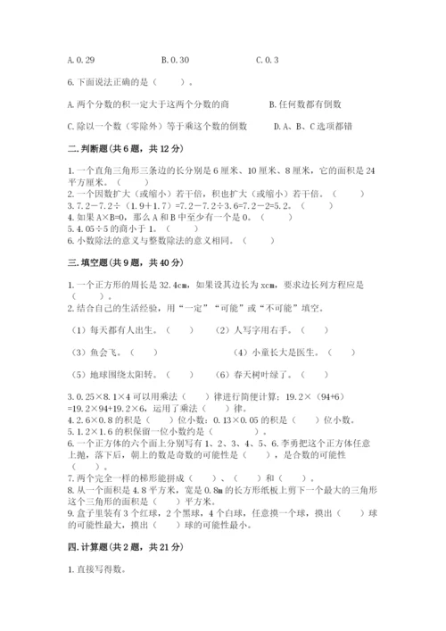 人教版数学五年级上册期末考试试卷含答案【巩固】.docx