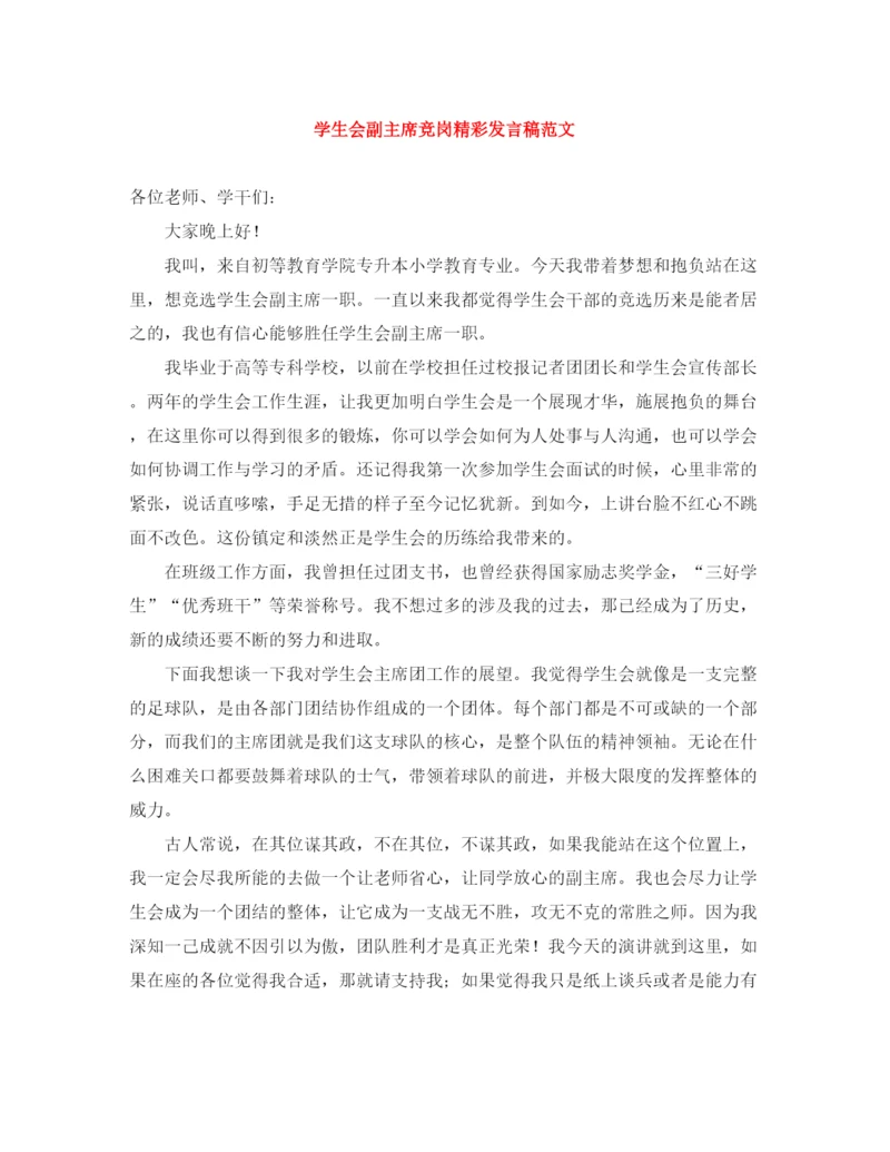 精编之学生会副主席竞岗精彩发言稿范文.docx