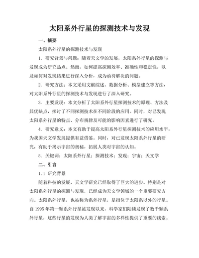 太阳系外行星的探测技术与发现
